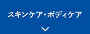 スキンケア・ボディケア