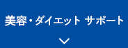 美容・ダイエットサポート