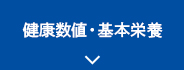 健康数値・基本栄養