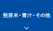 発芽米・青汁・その他