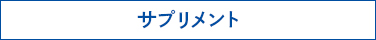 サプリメント