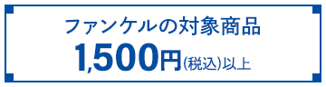 ファンケルの対象商品1,500円(税込)以上