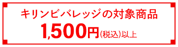 キリンビバレッジの対象商品1,500円(税込)以上