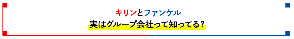 キリンとファンケル実はグループ会社って知ってる？