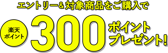 エントリー&対象商品をご購入で楽天ポイント300ポイントプレゼント