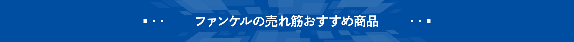 ファンケルの売れ筋おすすめ商品