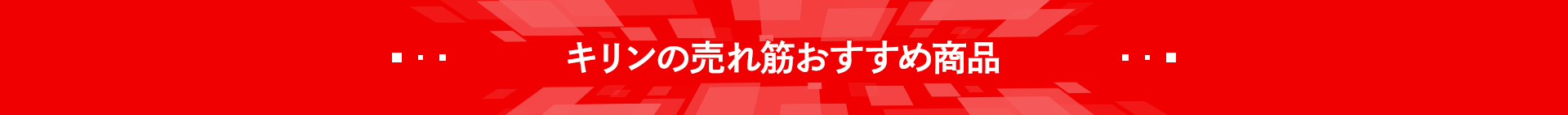 キリンの売れ筋おすすめ商品