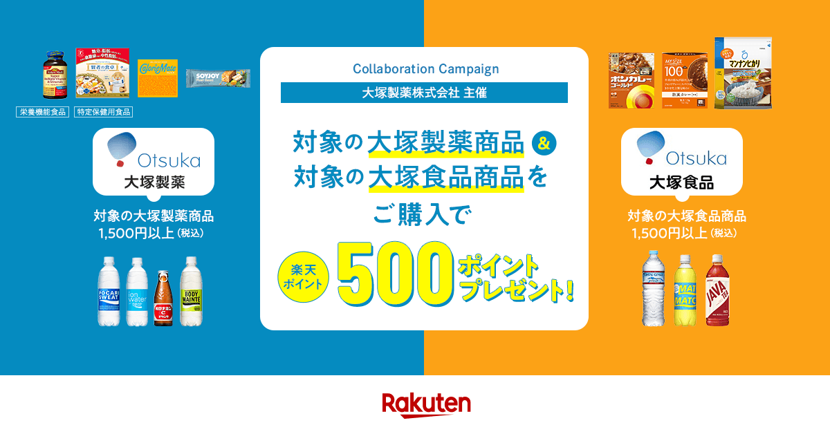 楽天市場】大塚製薬×大塚食品 コラボキャンペーン