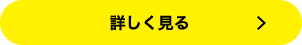 詳しくみる