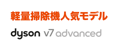 軽量掃除機 人気モデル dyson v7 advanced