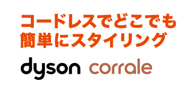 コードレスでどこでも 簡単にスタイリング dyson Corrale