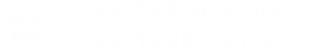 販売期間 2023年11月21日(火)10:00～2023年11月28日(火)9:59