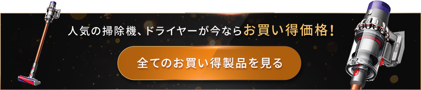 人気の掃除機、ドライヤーが今ならお買い得価格！全てのお買い得製品を見る
