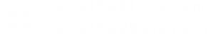 販売期間 2023年11月21日(火)10:00～2023年11月28日(火)09:59