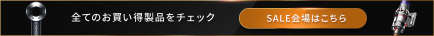 全てのお買い得製品をチェック SALE会場はこちら