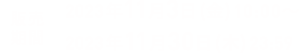 販売期間 2023年11月3日(金)10:00～2023年11月30日(木)23:59