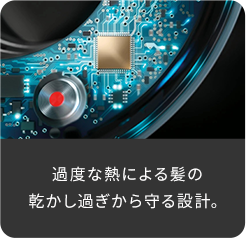 過度な熱による髪の乾かし過ぎから守る設計。