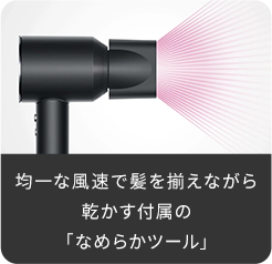 均一な風速で髪を揃えながら乾かす付属の「なめらかツール」