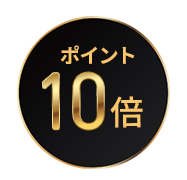 ポイント10倍