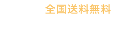 全国送料無料 日本国内に限ります。