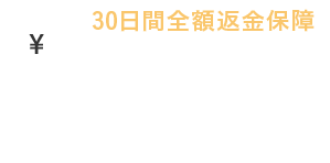 30日間全額返金保障初めてのご購入でも安心。万が一、製品にご満足いただけなければ、全額返金いたします。※お受け取りから30日以内にご連絡をいただいた場合のみ。