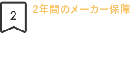 2年間のメーカー保障製品を登録すると、購入日から2年間、メーカー保障が適用されます。登録者限定のプログラムやイベントへご招待します。※付属品・ツールは保障対象外