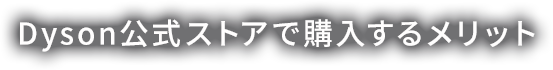 Dyson公式ストアで購入するメリット