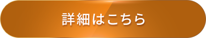 詳細はこちら