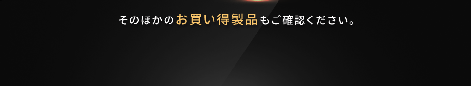 そのほかのお買い得製品もご確認ください。