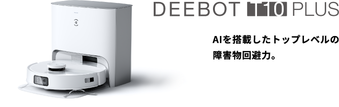 DEEBOT T10 PLUS AIを搭載したトップレベルの障害物回避力。