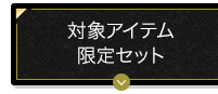 対象アイテム 限定セット