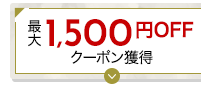 最大1,500円offクーポンを獲得する