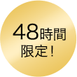 48時間限定