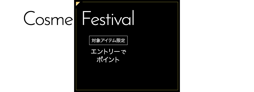 Cosme Festival　48時間限定 対象アイテム限定　エントリーでポイント5倍