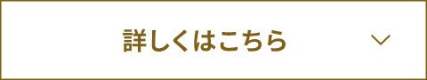 詳しくはこちら