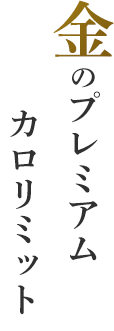 金のプレミアムカロリミット