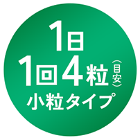 1日1回4粒 小粒タイプ