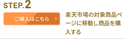 楽天市場の対象アイテムページに移動し商品を購入する