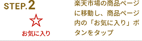 楽天市場の商品ページに移動し、商品ページ内の「お気に入り」ボタンをタップ