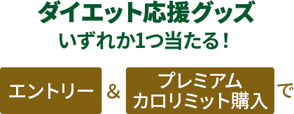 ダイエット応援グッズいずれか1つ当たる！エントリー&対象アイテムご購入で