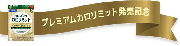 プレミアムカロリミット発売記念