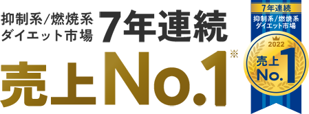 抑制系/燃焼系 ダイエット市場 7年連続 売上No.1