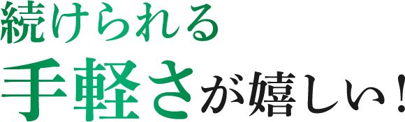 続けられ手軽さが嬉しい！