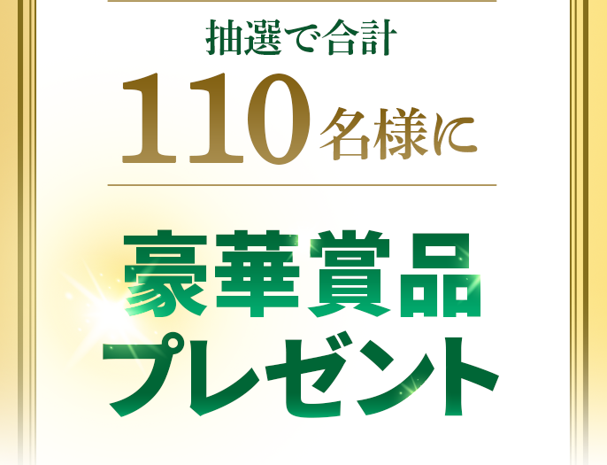 抽選で合計110名様に豪華賞品プレゼント