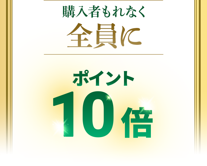 購入者もれなく全員にポイント10倍