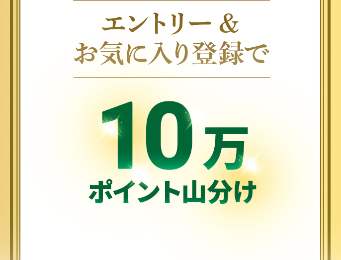 エントリー&お気に入り登録で10万ポイント山分け