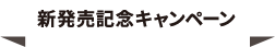 新発売記念キャンペーン