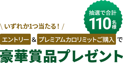 いずれか1つあたる！　エントリー&対象アイテムご購入で豪華賞品プレゼント