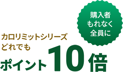 カロリミットシリーズどれでもポイント10倍