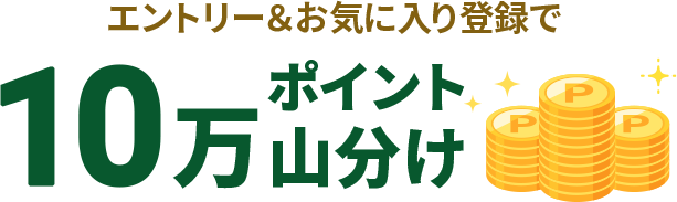 エントリー&お気に入り登録で10万ポイント山分け